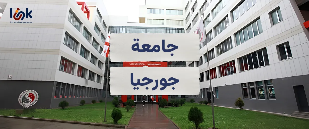 ترتيب جامعة جورجيا عالميا