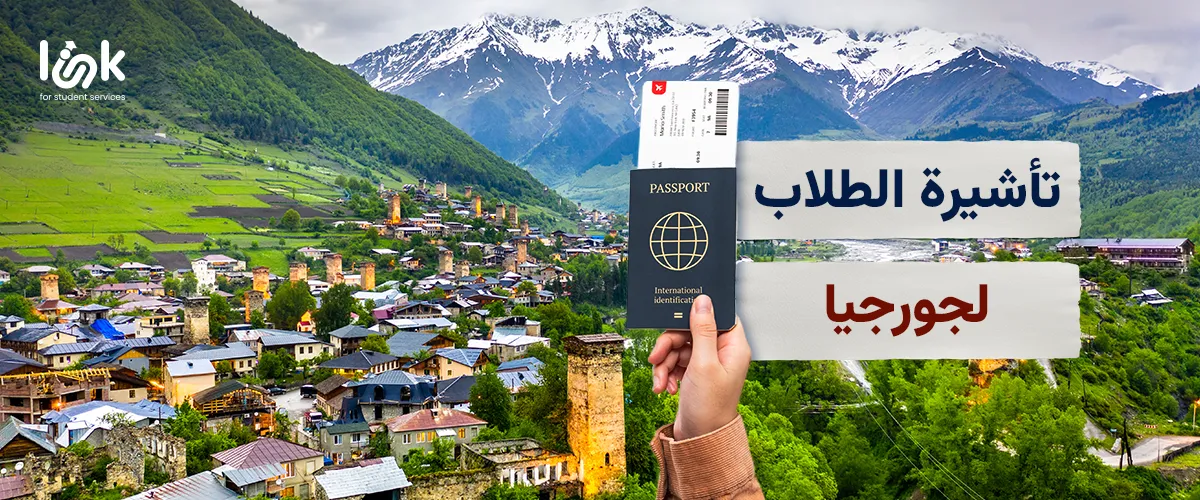 تأشيرة السفر الى جورجيا للطلاب