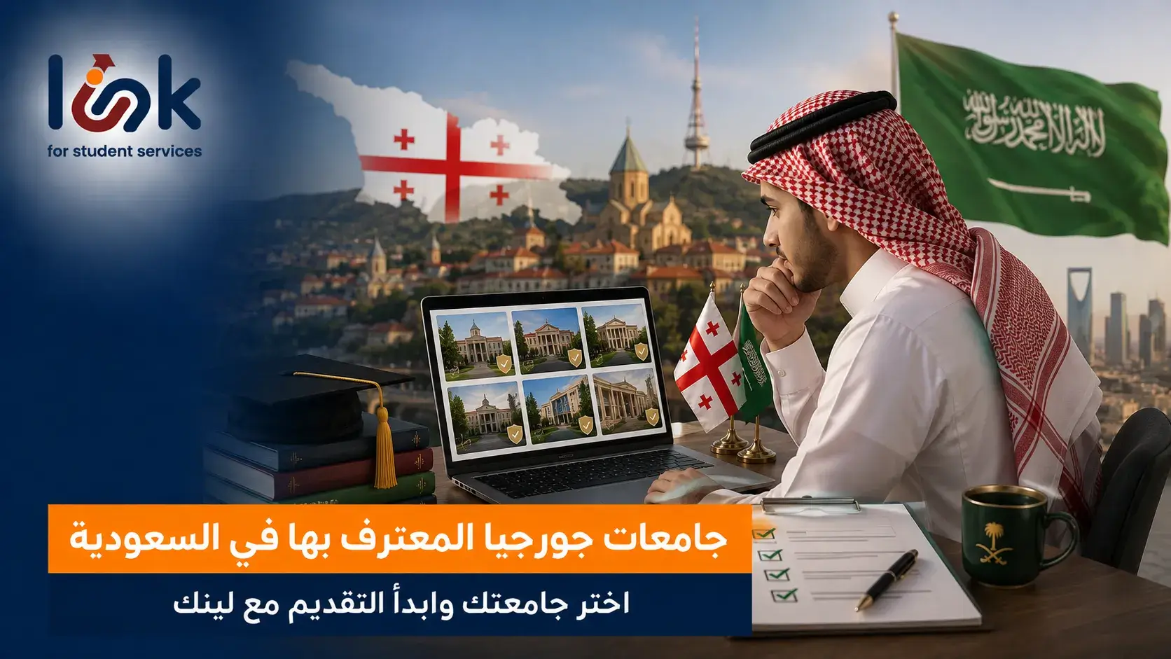 جامعات جورجيا المعترف بها في السعودية