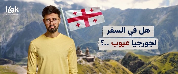 عيوب السفر إلى جورجيا