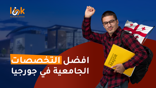 أفضل التخصصات الجامعية