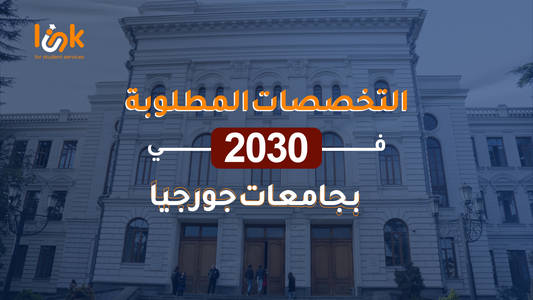  التخصصات المطلوبة 2030 بجامعات جورجيا