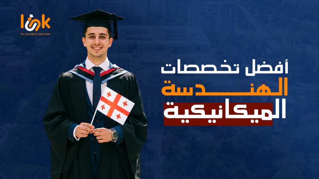 افضل تخصصات الهندسة الميكانيكية في جورجيا