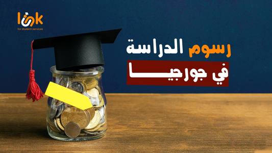 رسوم الدراسة في جامعات جورجيا