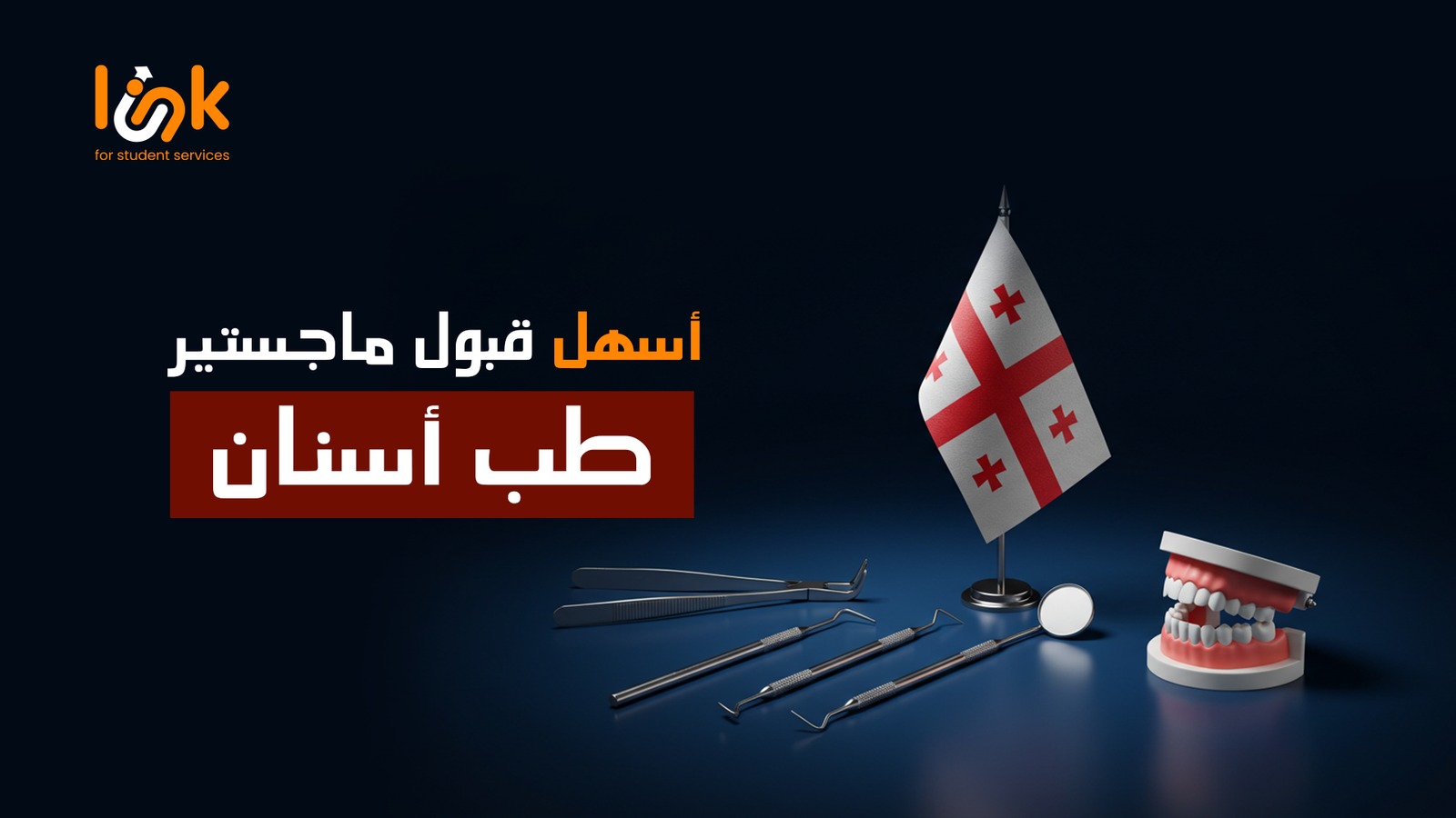 اسهل قبول ماجستير طب اسنان بجامعات جورجيا مع شركة لينك