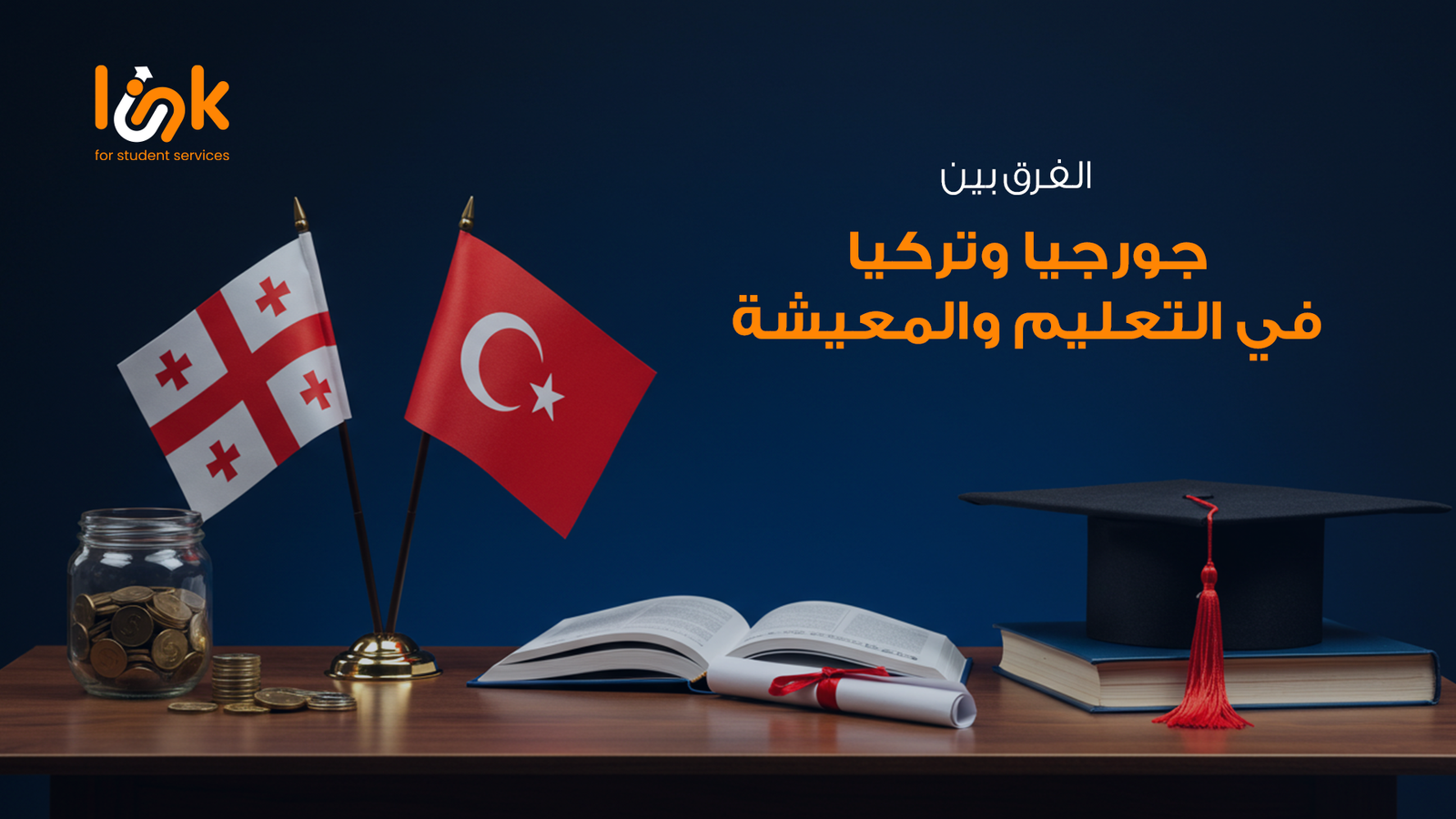 الفرق بين جورجيا وتركيا في التعليم والمعيشة