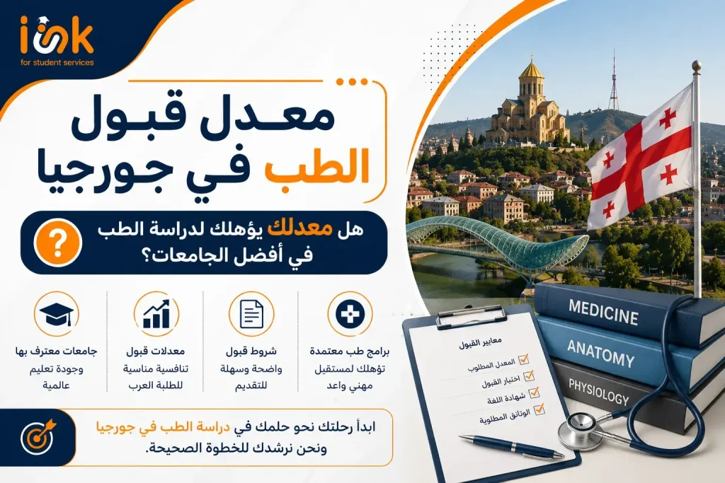 معدل قبول الطب في جورجيا: هل معدلك يؤهلك لدراسة الطب في أفضل الجامعات؟