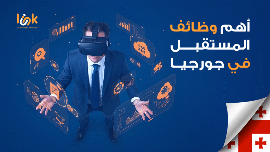 أهم وظائف المستقبل في جورجيا