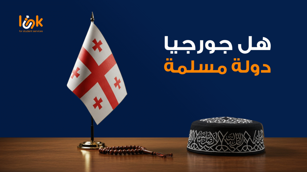 هل جورجيا دولة مسلمة