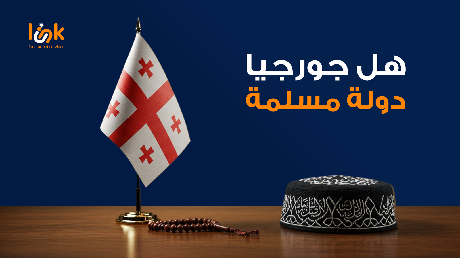 هل جورجيا دولة مسلمة