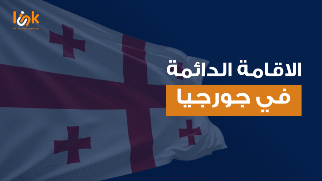 الفرق بين الإقامة المؤقتة و الاقامة الدائمة في جورجيا