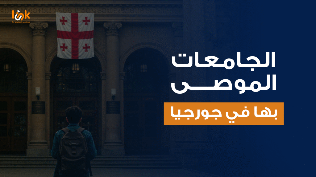 الجامعات الموصى بها في جورجيا