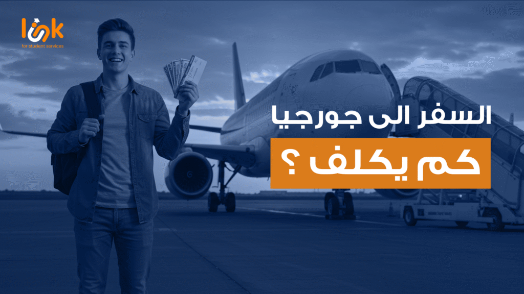 السفر الى جورجيا كم يكلف