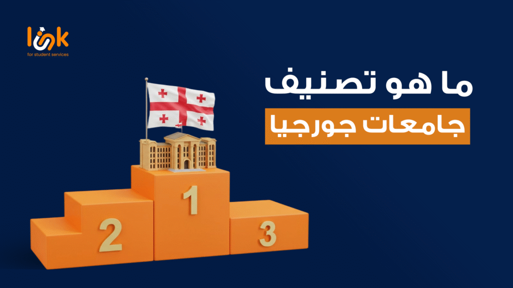  ما هو تصنيف جامعات جورجيا