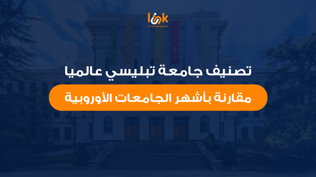 تصنيف جامعة تبليسي عالميا مقارنة بأشهر الجامعات الأوروبية