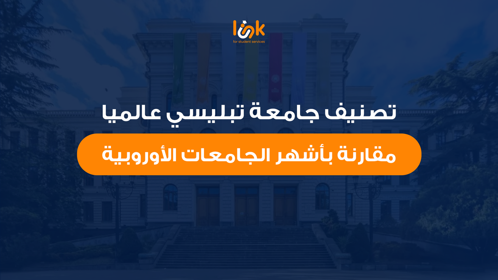 تصنيف جامعة تبليسي عالميا