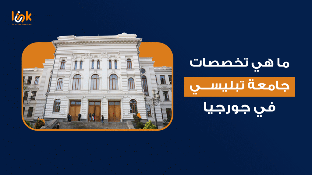 ما هي تخصصات جامعة تبليسي في جورجيا وشروط التسجيل 2025