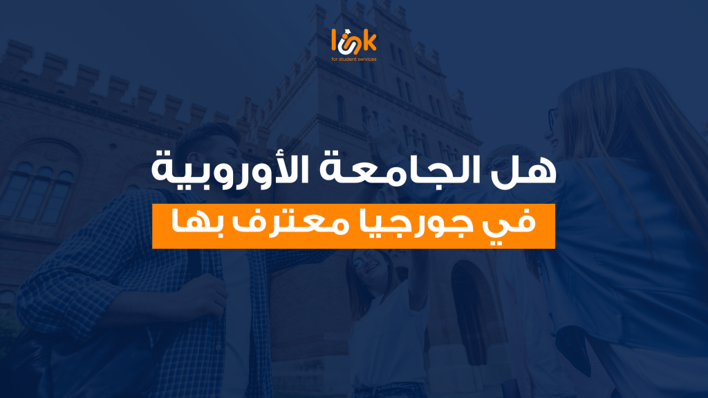 هل الجامعة الأوروبية في جورجيا معترف بها