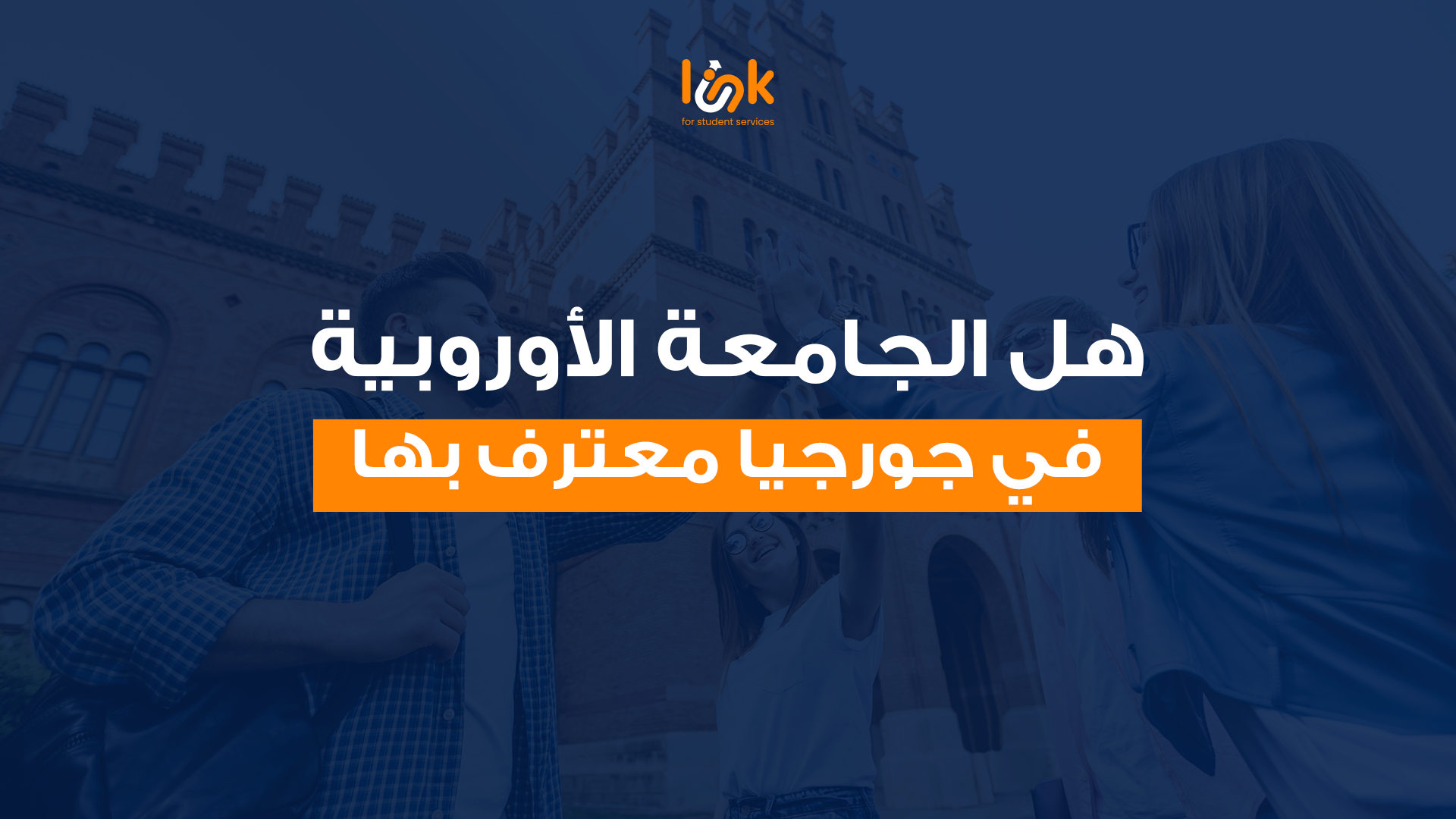 هل الجامعة الأوروبية في جورجيا معترف بها