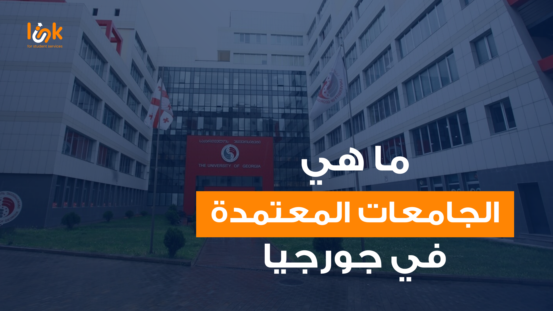 الجامعات المعتمدة في جورجيا