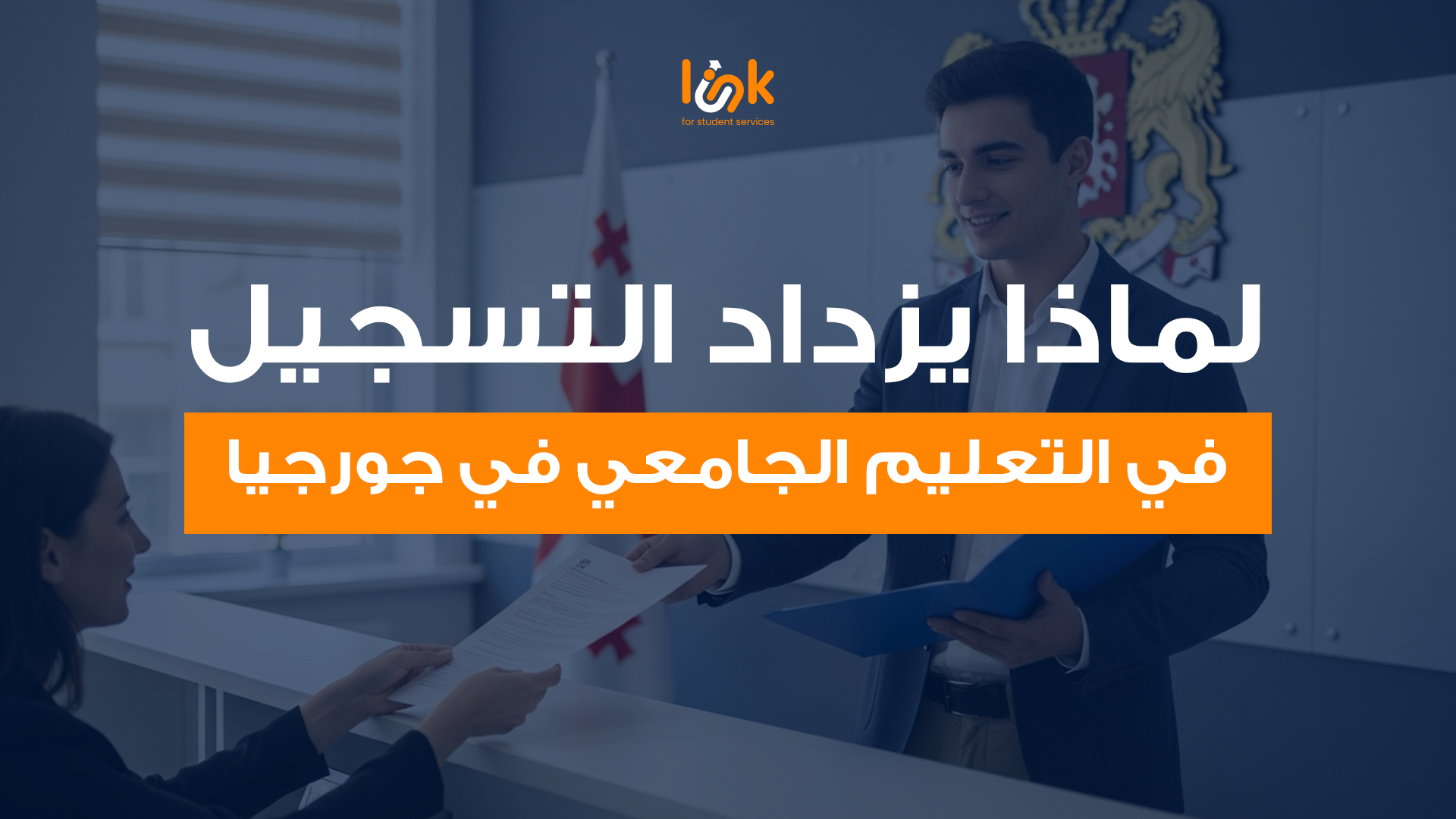 لماذا يزداد التسجيل في التعليم الجامعي في جورجيا