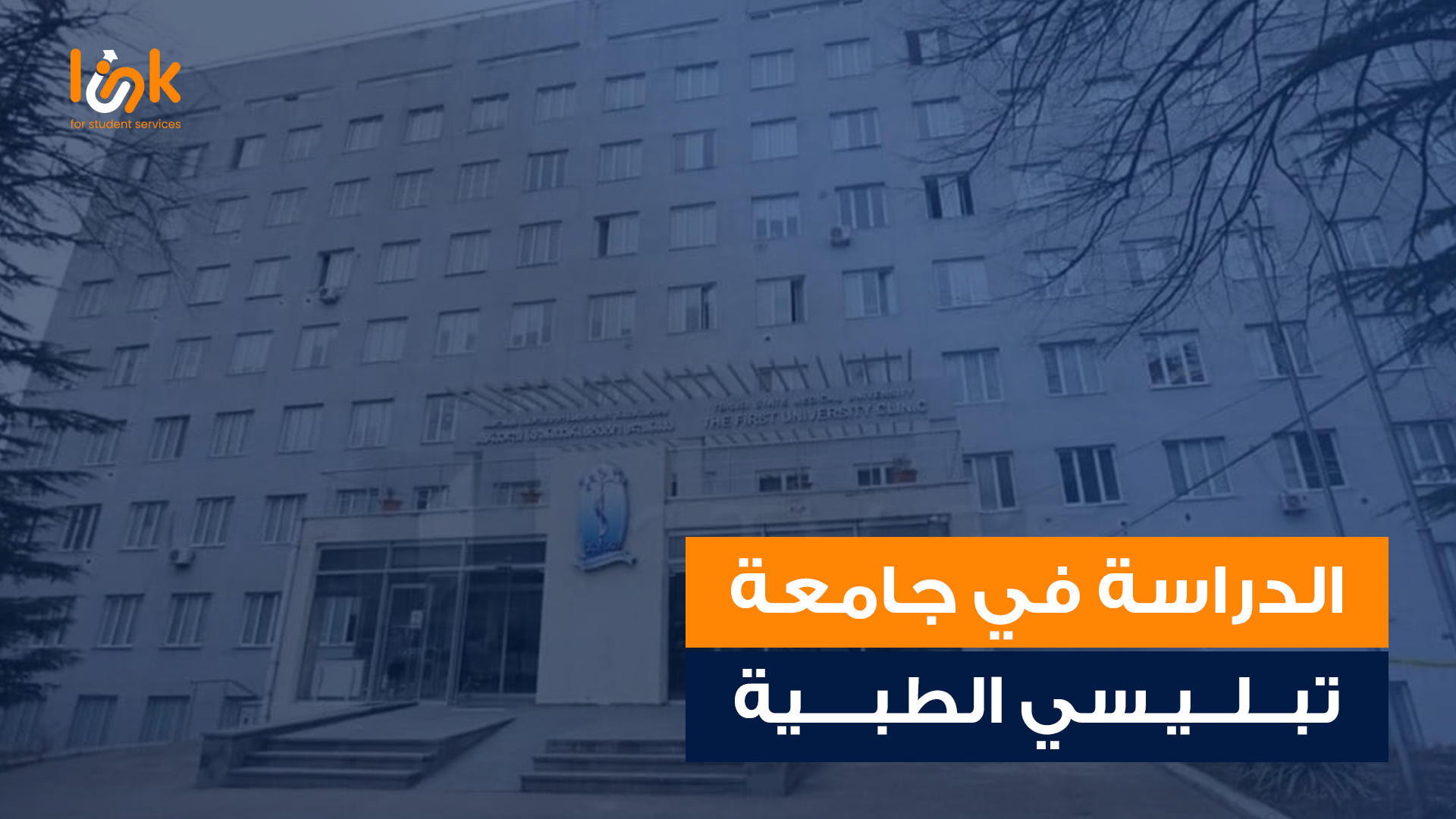 جامعة تبليسي الطبية