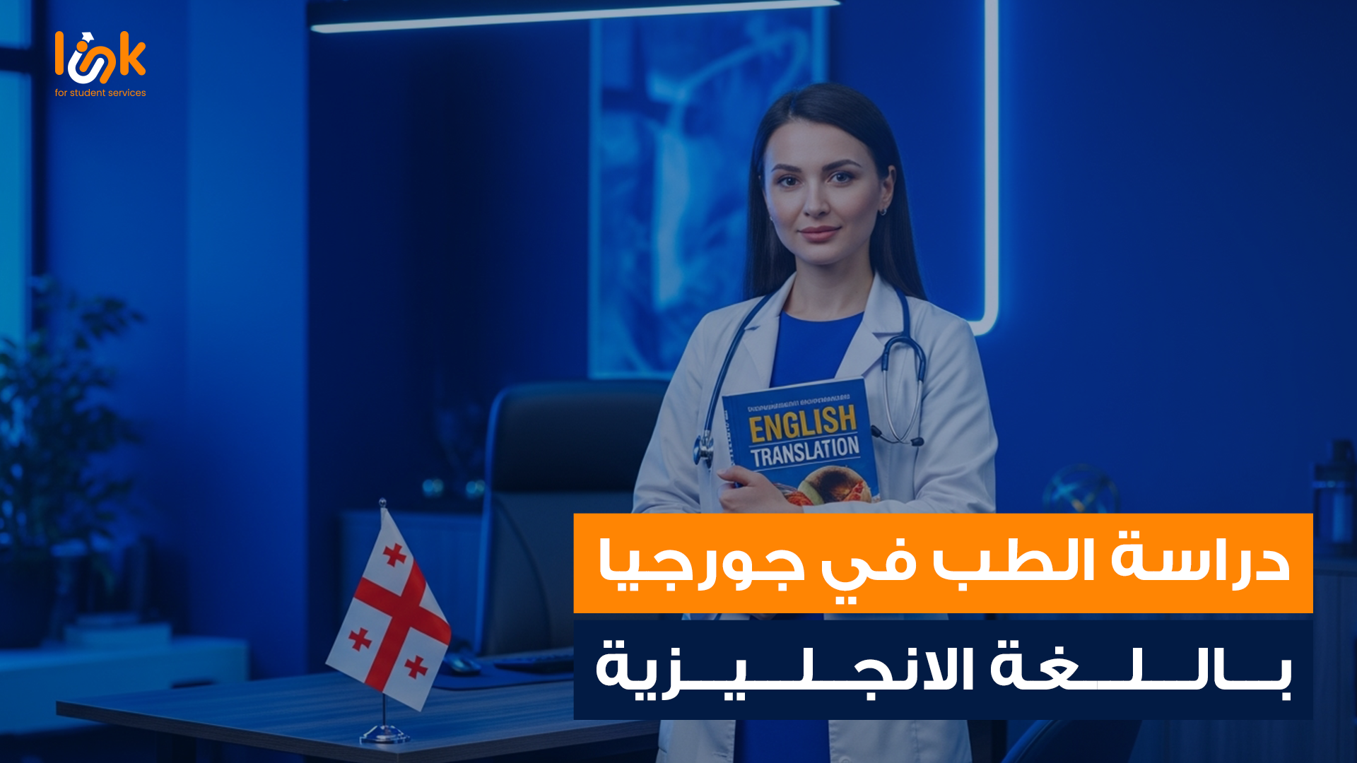  دراسة الطب في جورجيا باللغة الانجليزية