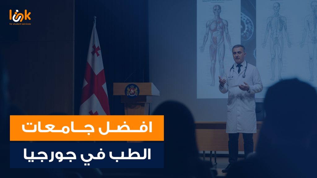 افضل جامعات الطب في جورجيا