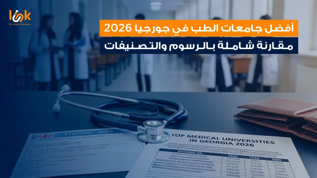 افضل جامعات الطب في جورجيا 2026 – مقارنة شاملة بالرسوم والتصنيفات