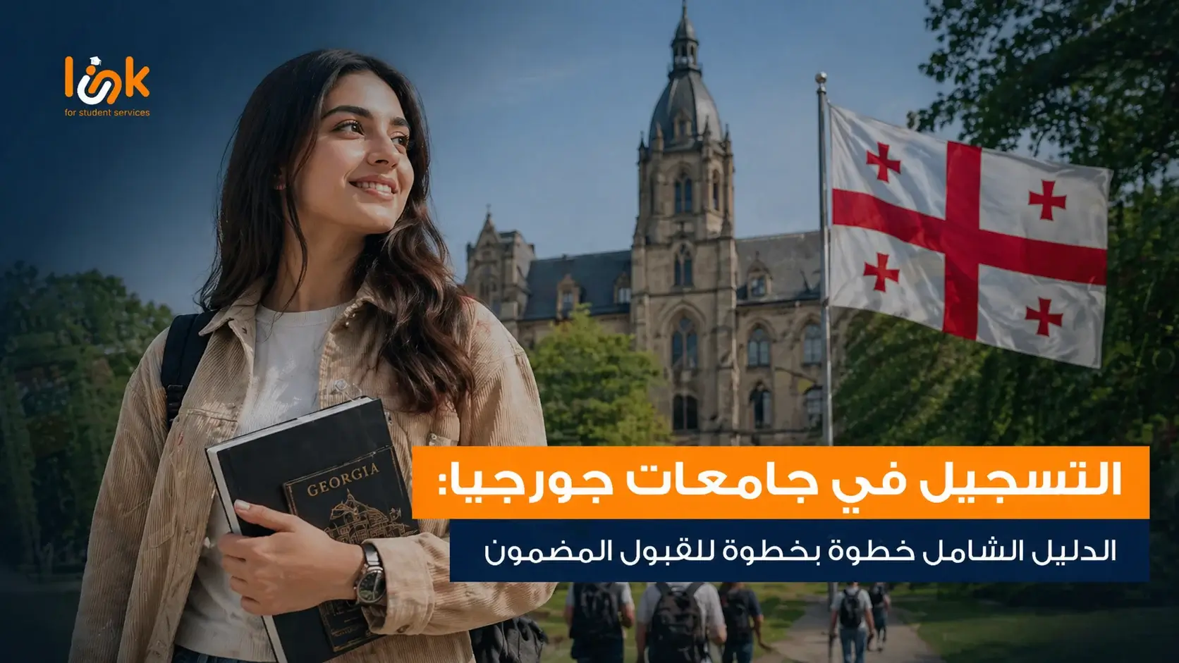 التسجيل في جامعات جورجيا