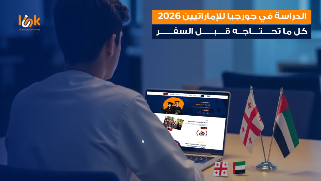 الدراسة في جورجيا للإماراتيين 2026 – كل ما تحتاجه قبل السفر