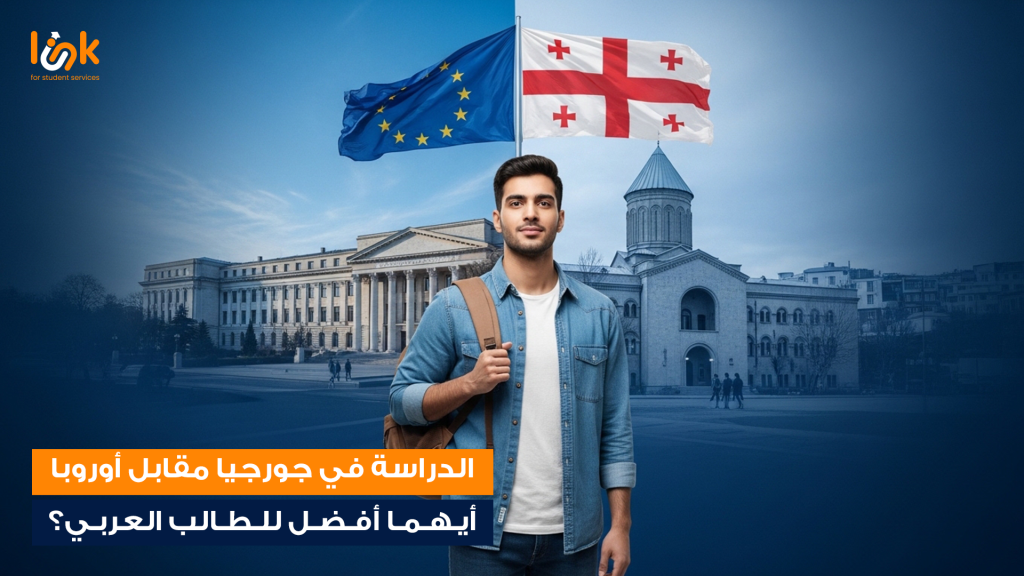 الدراسة في جورجيا مقابل أوروبا – أيهما أفضل للطالب العربي؟