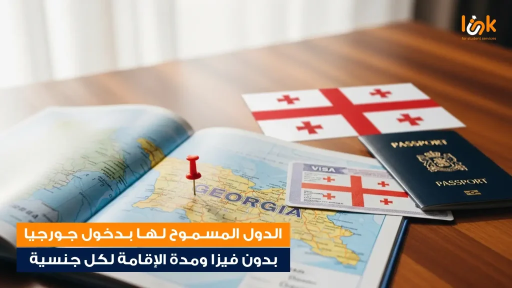 الدول المسموح لها بدخول جورجيا بدون فيزا ومدة الإقامة لكل جنسية