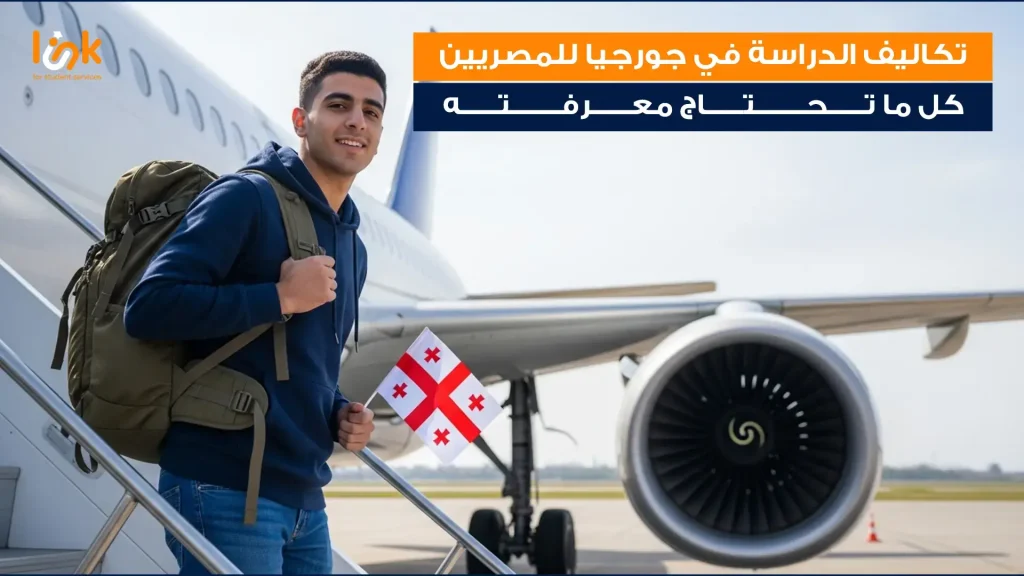 تكاليف الدراسة في جورجيا للمصريين: كل ما تحتاج معرفته