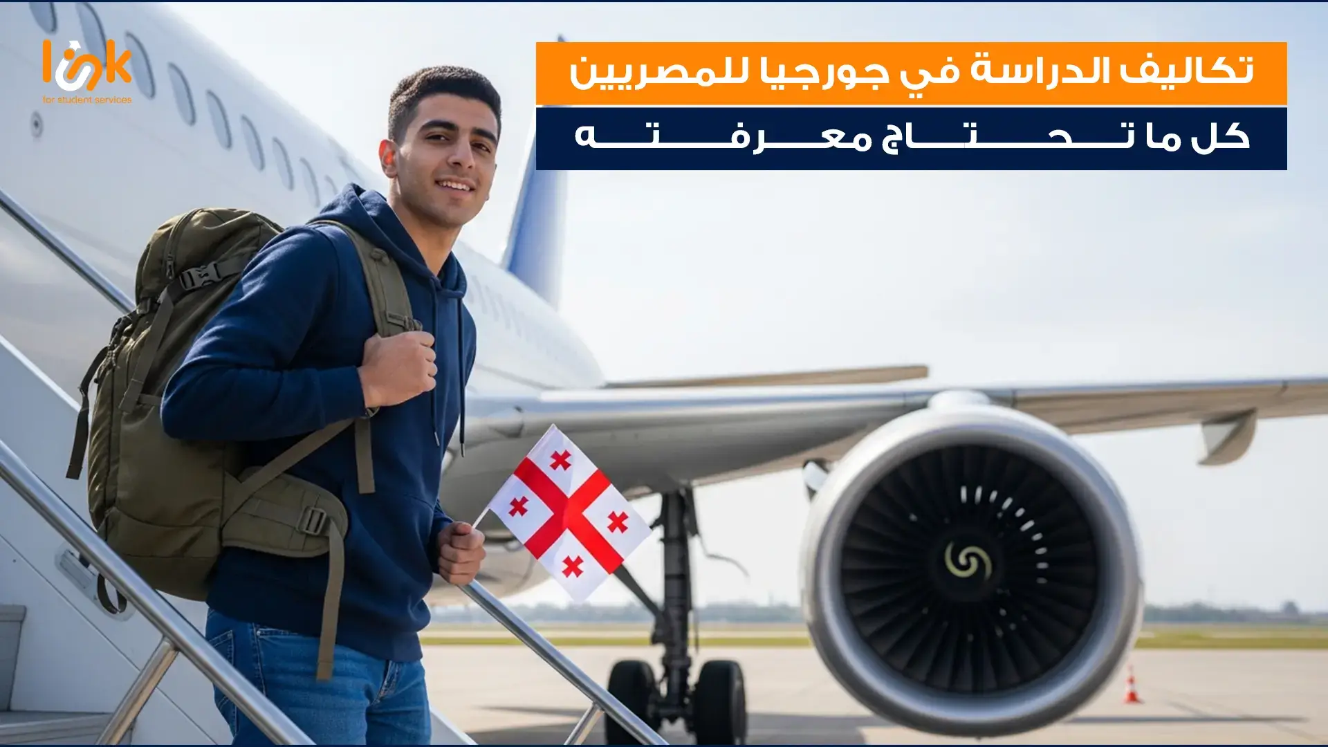 تكاليف الدراسة في جورجيا للمصريين