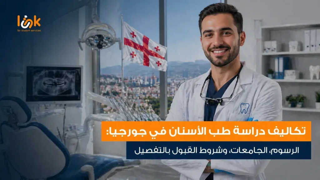 تكاليف دراسة طب الأسنان في جورجيا: الرسوم، الجامعات، وشروط القبول بالتفصيل