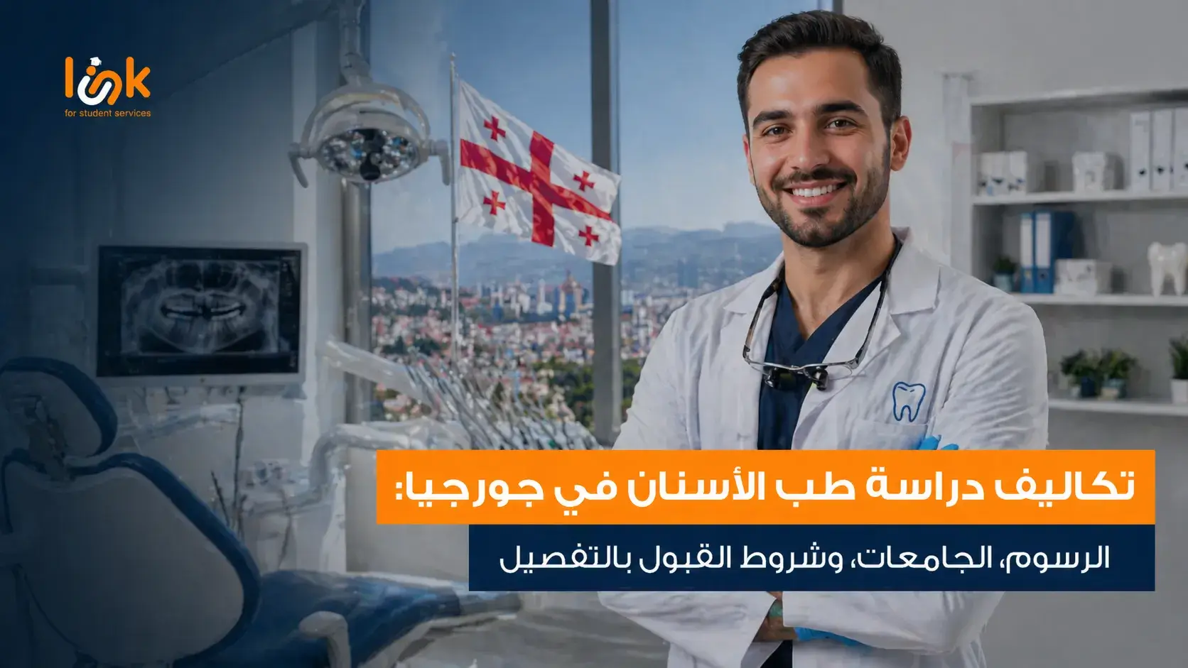 تكاليف دراسة طب الأسنان في جورجيا