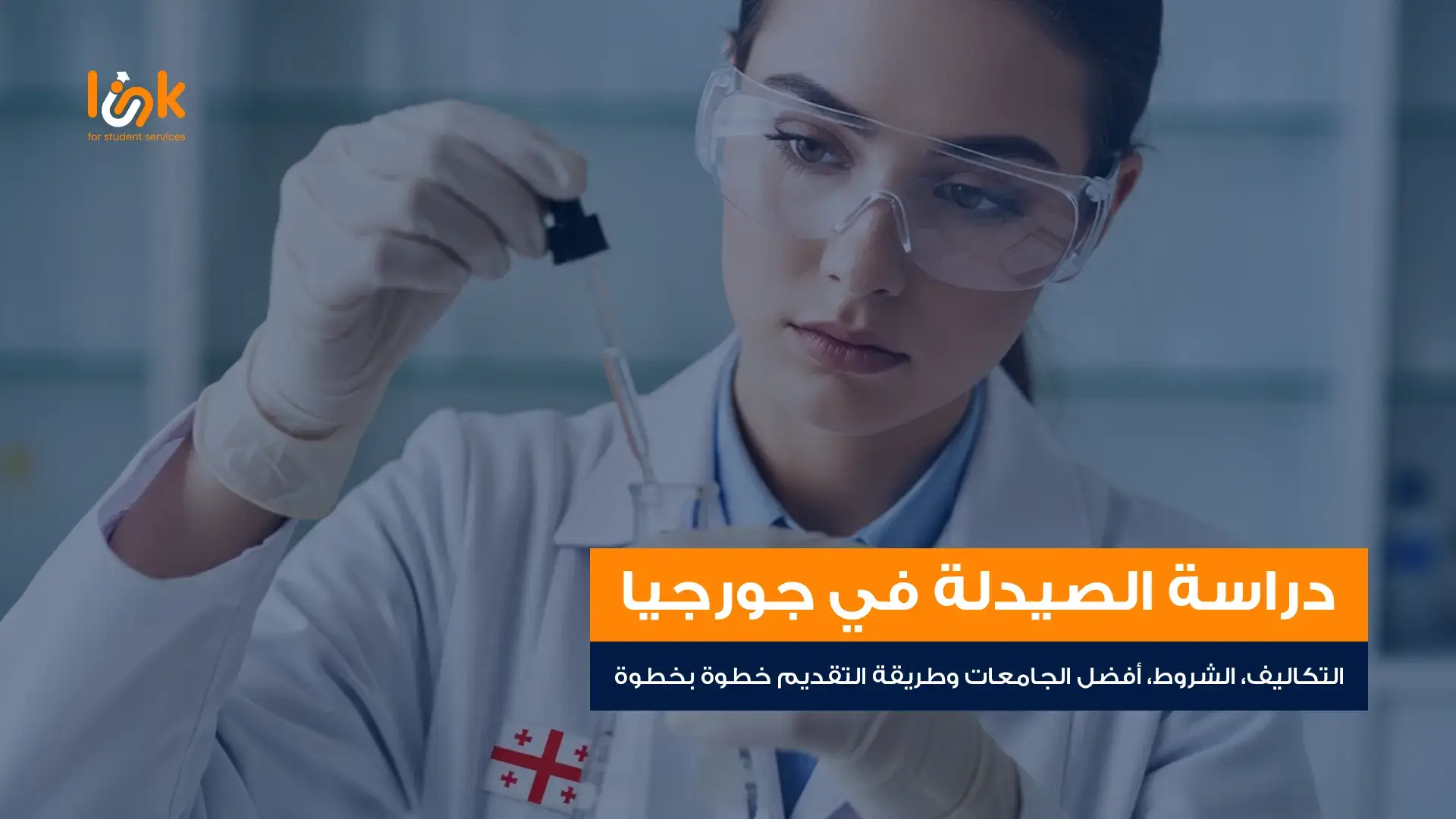 دراسة الصيدلة في جورجيا