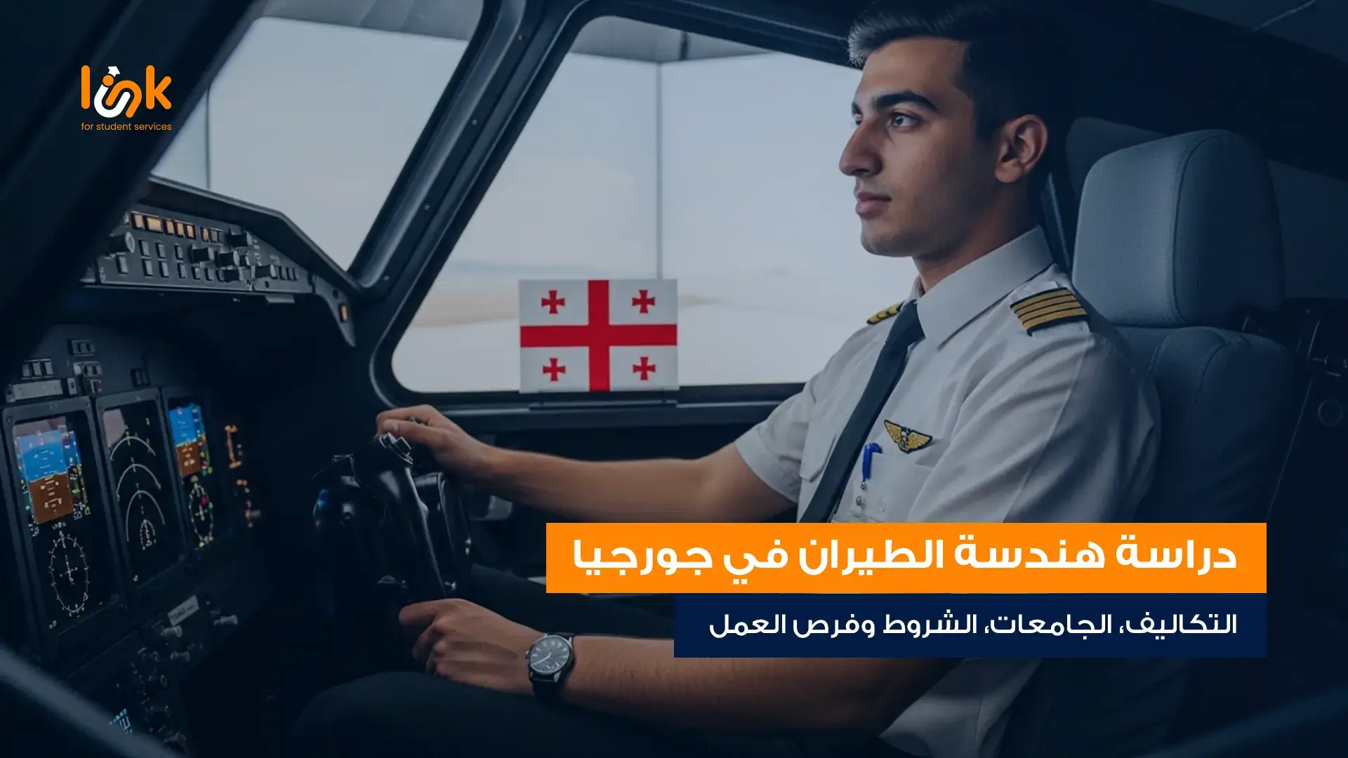 دراسة هندسة الطيران في جورجيا