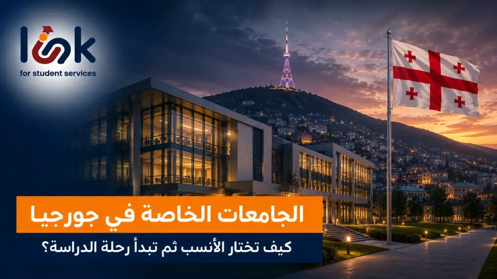 الجامعات الخاصة في جورجيا: كيف تختار الأنسب ثم تبدأ رحلة الدراسة؟