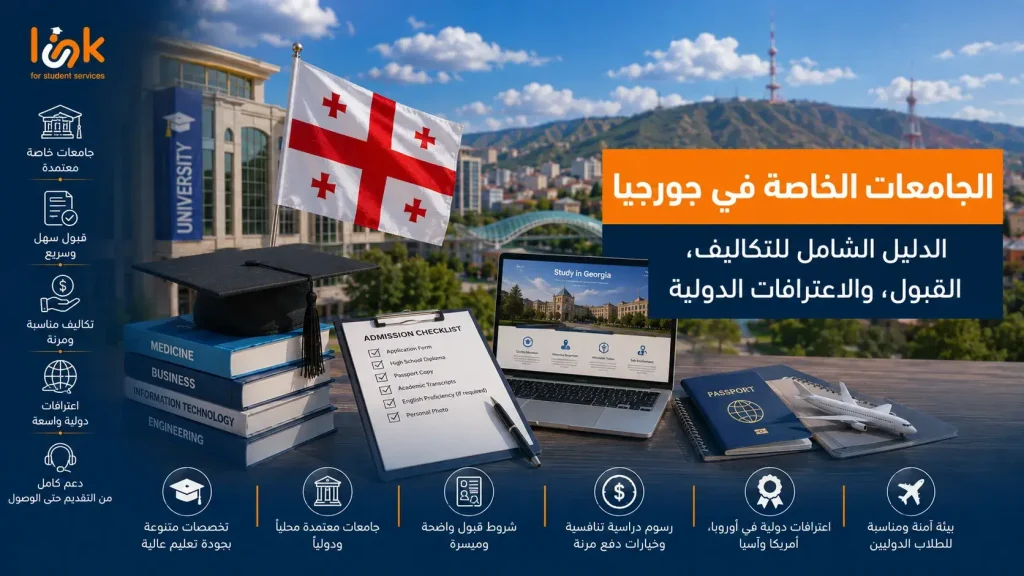 الجامعات الخاصة في جورجيا | الدليل الشامل للتكاليف، القبول، والاعترافات الدولية