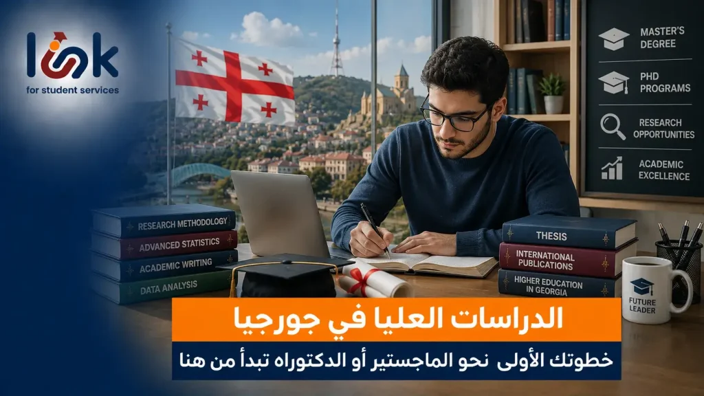 الدراسات العليا في جورجيا: خطوتك الأولى نحو الماجستير أو الدكتوراه تبدأ من هنا
