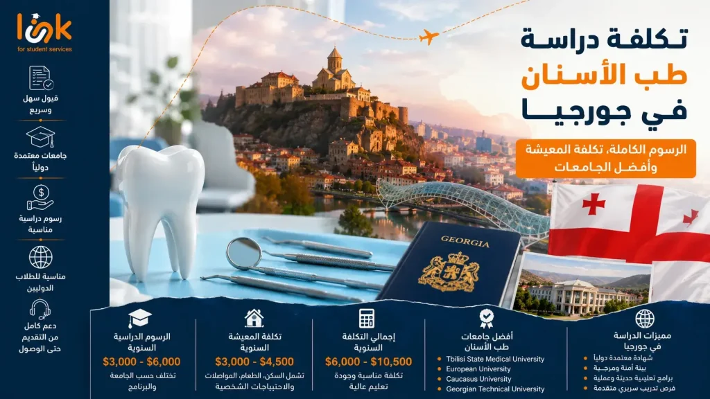 تكلفة دراسة طب الاسنان في جورجيا | الرسوم الكاملة، تكلفة المعيشة وأفضل الجامعات