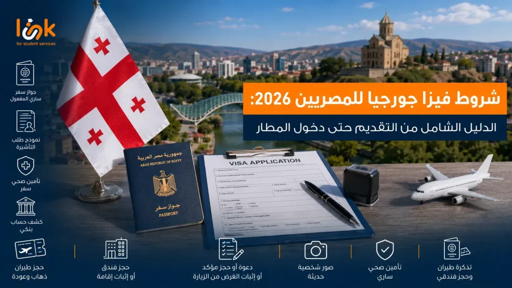 شروط فيزا جورجيا للمصريين 2026: الدليل الشامل من التقديم حتى دخول المطار