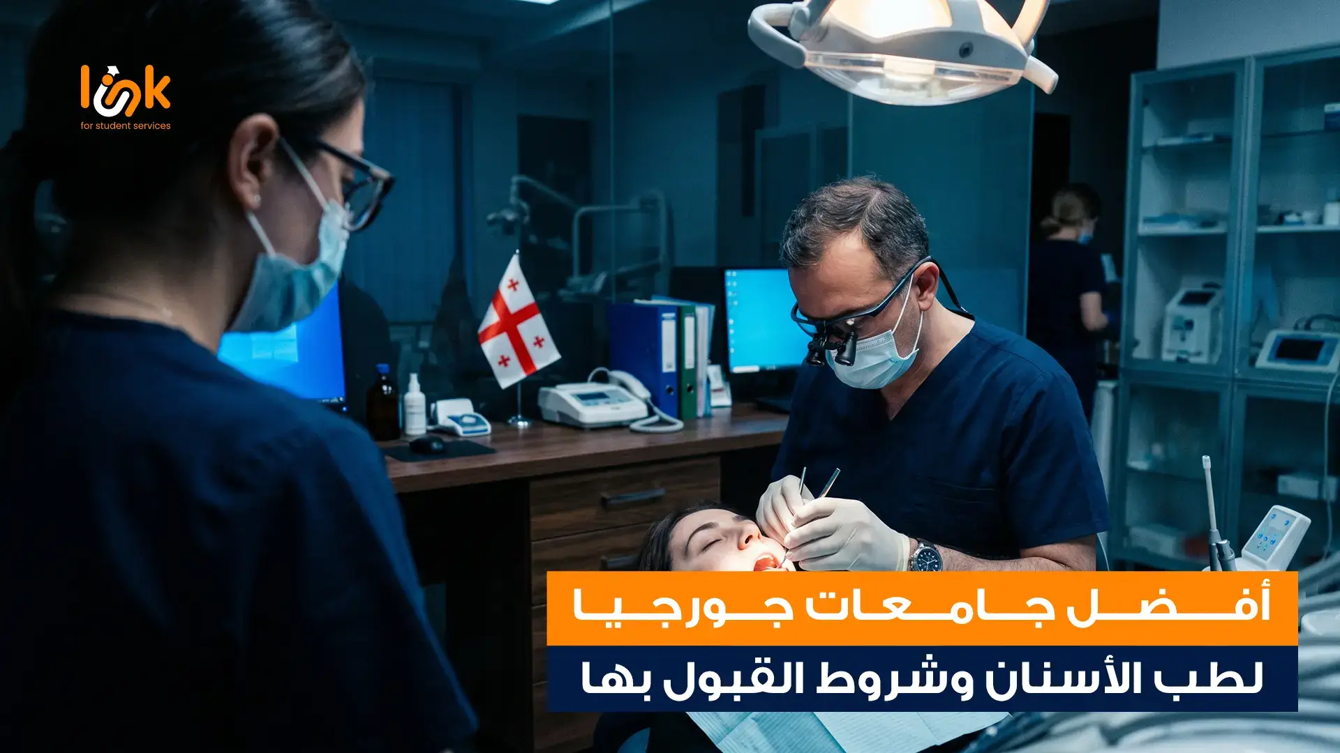 أفضل جامعات جورجيا لطب الأسنان