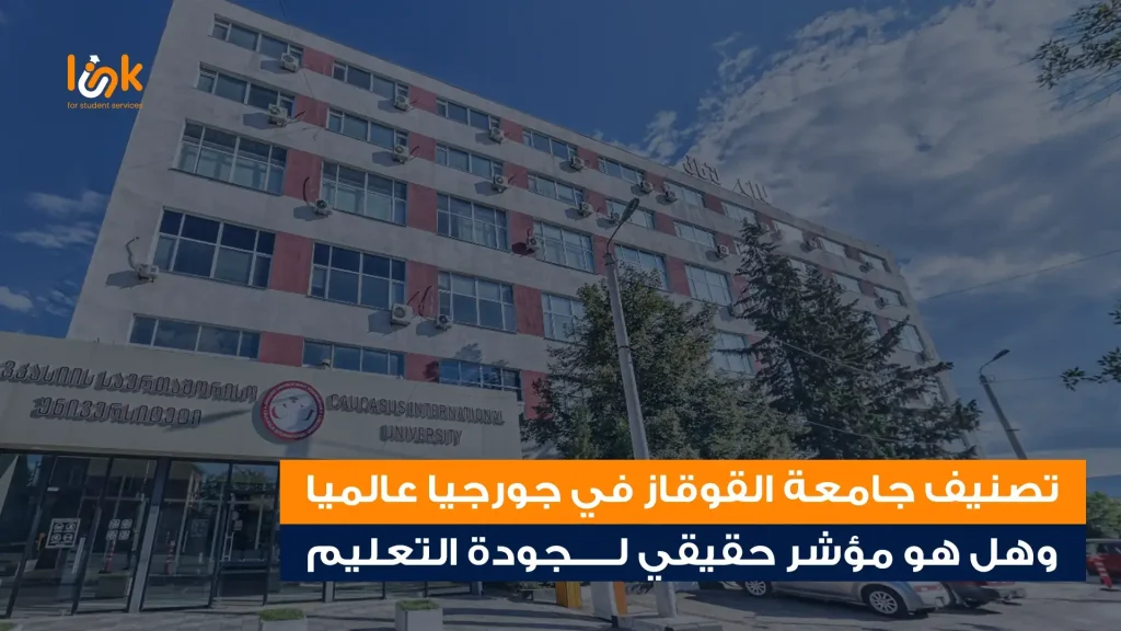 تصنيف جامعة القوقاز في جورجيا عالميا وهل هو مؤشر حقيقي لجودة التعليم