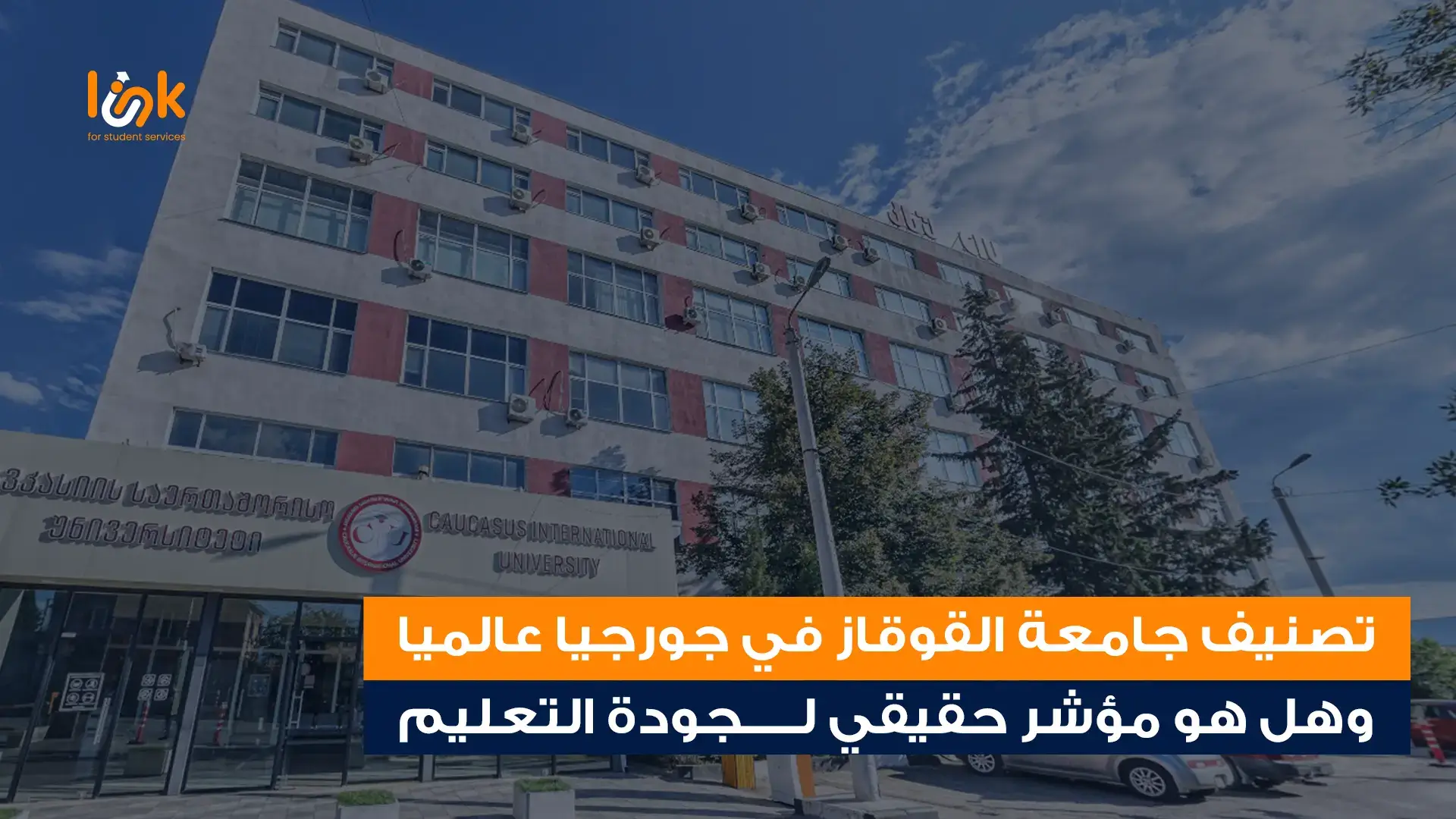 تصنيف جامعة القوقاز في جورجيا عالميا