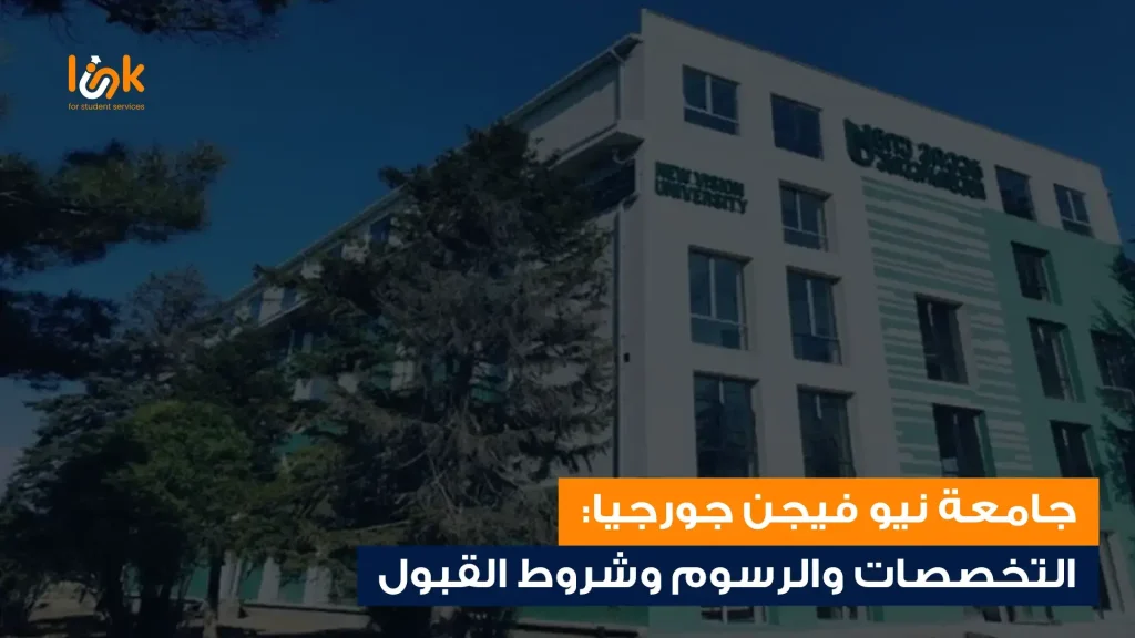 جامعة نيو فيجن جورجيا: التخصصات والرسوم وشروط القبول