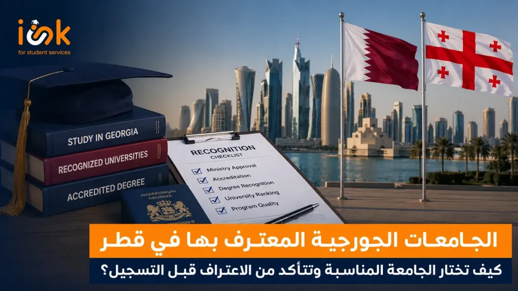 الجامعات الجورجية المعترف بها في قطر: كيف تختار الجامعة المناسبة وتتأكد من الاعتراف قبل التسجيل؟
