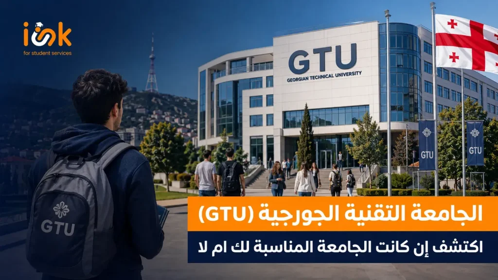 الجامعة التقنية الجورجية (GTU): اكتشف إن كانت الجامعة المناسبة لك ام لا